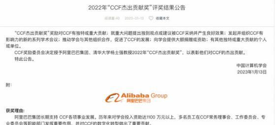 阿里巴巴获2022年中国计算机学会“CCF杰出贡献奖