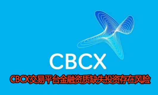 CBCX����ƽ̨�ڵؽ�������ȱʧ����Ϸ��Բ��㣬Ͷ�ʿִ�߷��գ�
