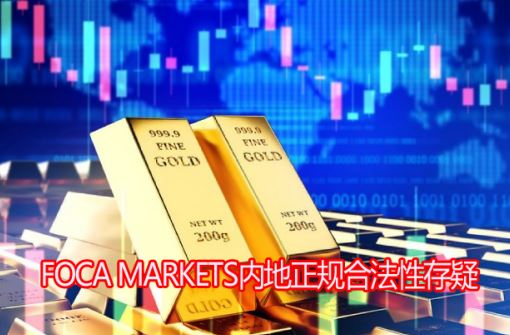 FOCA MARKETS�ڵ�����Ϸ��Դ��ɣ��밶�������عܾ־�ʾ��